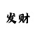 快3怎么翻身25万的技巧方案
